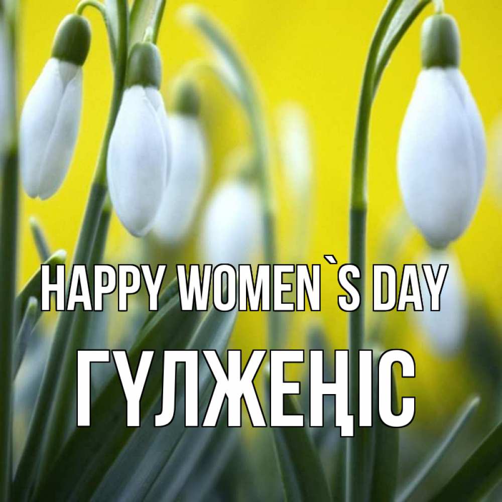 Greetings card с именем, ГҮЛЖЕҢІС happy women`s day весенние цветы Greetings with text for free download 
